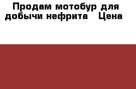 Продам мотобур для добычи нефрита › Цена ­ 150 000 - Иркутская обл., Иркутск г. Электро-Техника » Другое   . Иркутская обл.,Иркутск г.